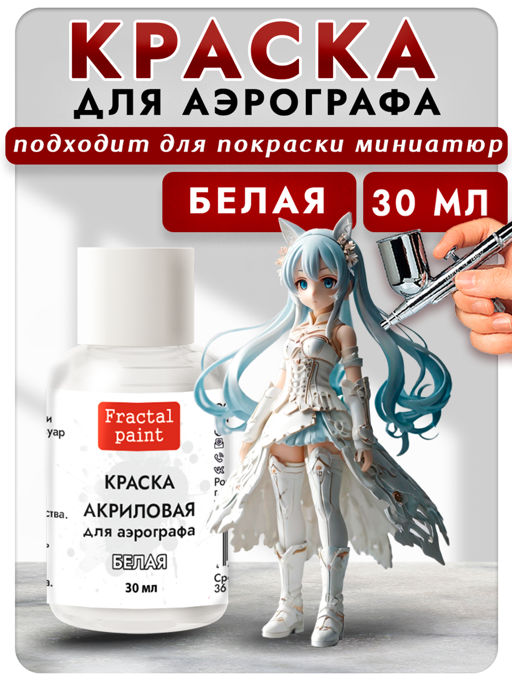 Краска для аэрографа акриловая «Белая»