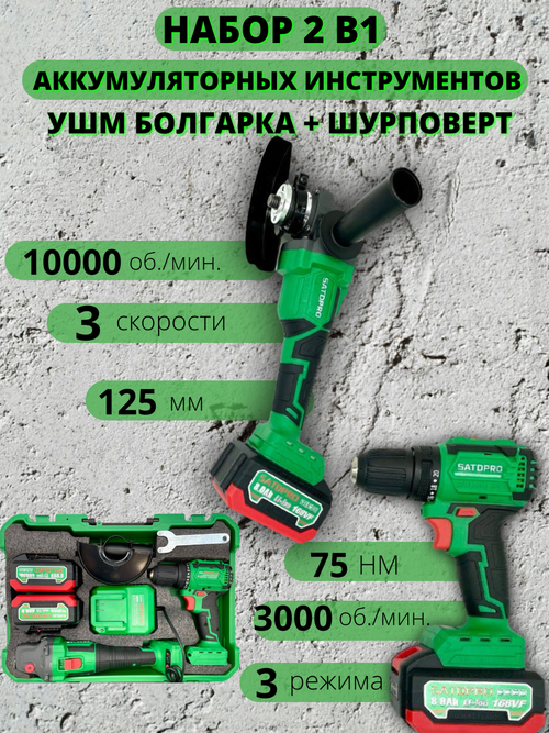 SATDPRO 2 в 1 УШМ (болгарка) и Шуруповерт, Набор электроинструментов Бесщеточный 2 акб