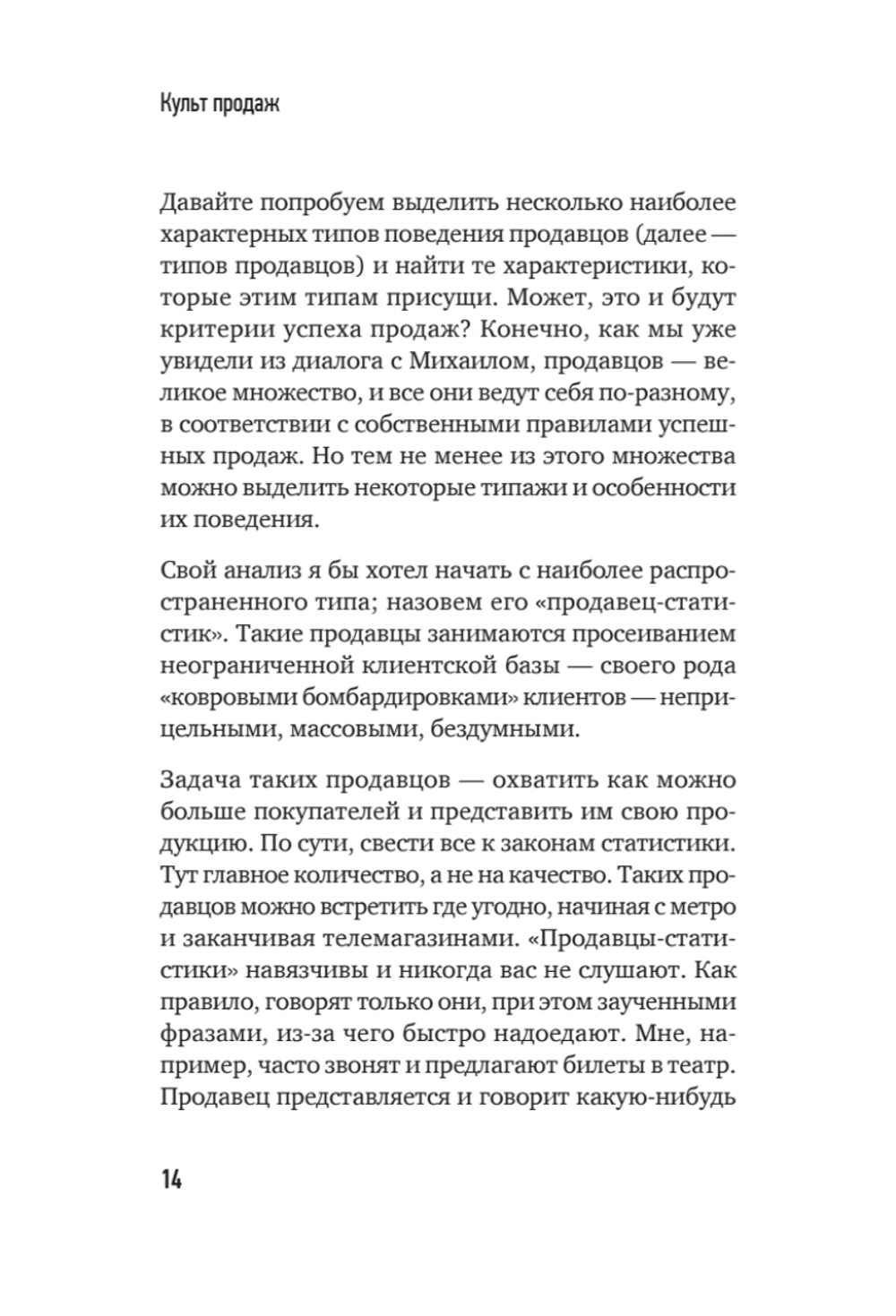 Культ продаж. Как выстроить отношения с клиентом, заработать денег и не сгореть на работе