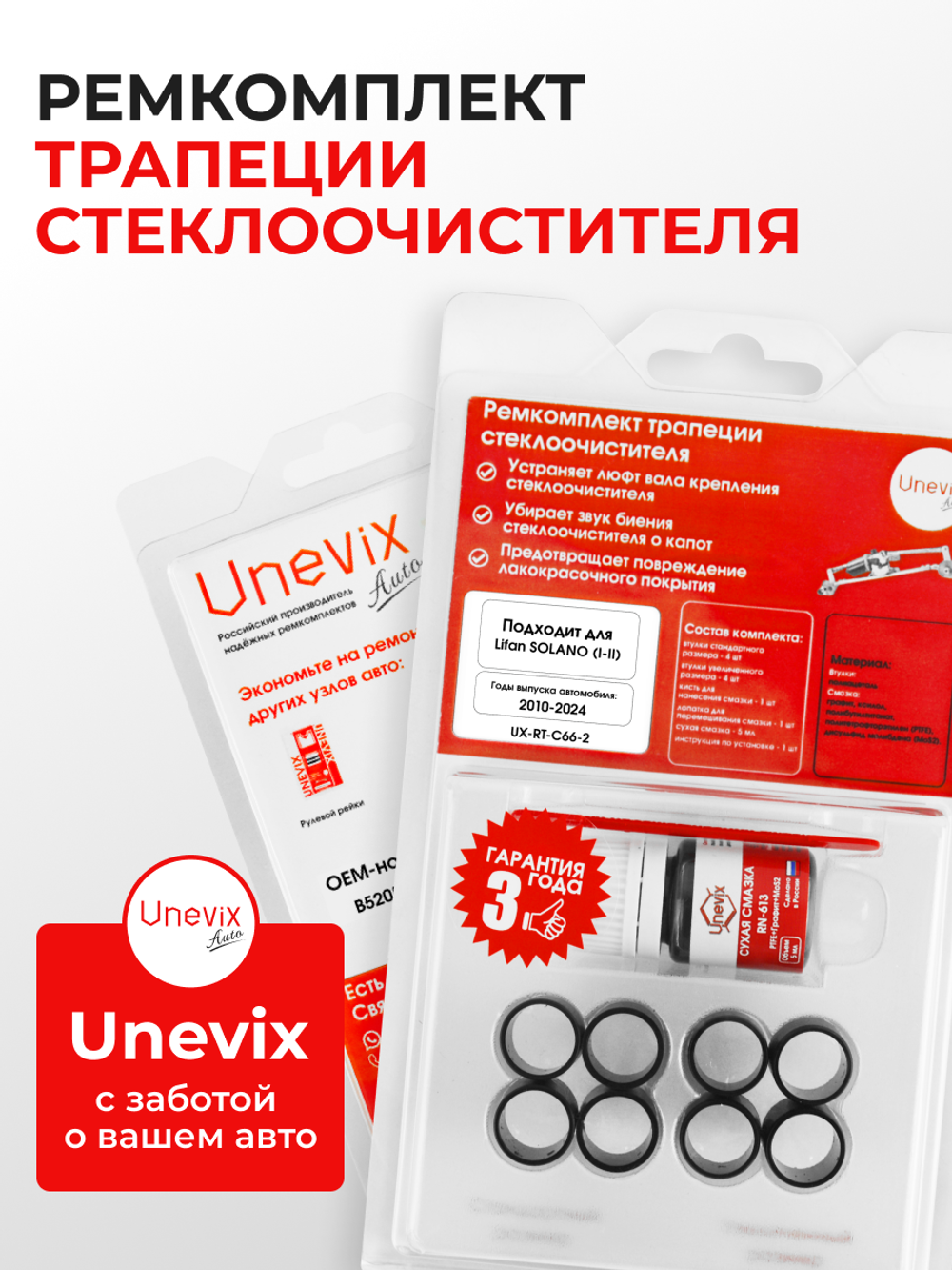Ремкомплект трапеции стеклоочистителя Lifan Solano (I,II) [Кузов: 620,650] 2010-2024 (С-66)