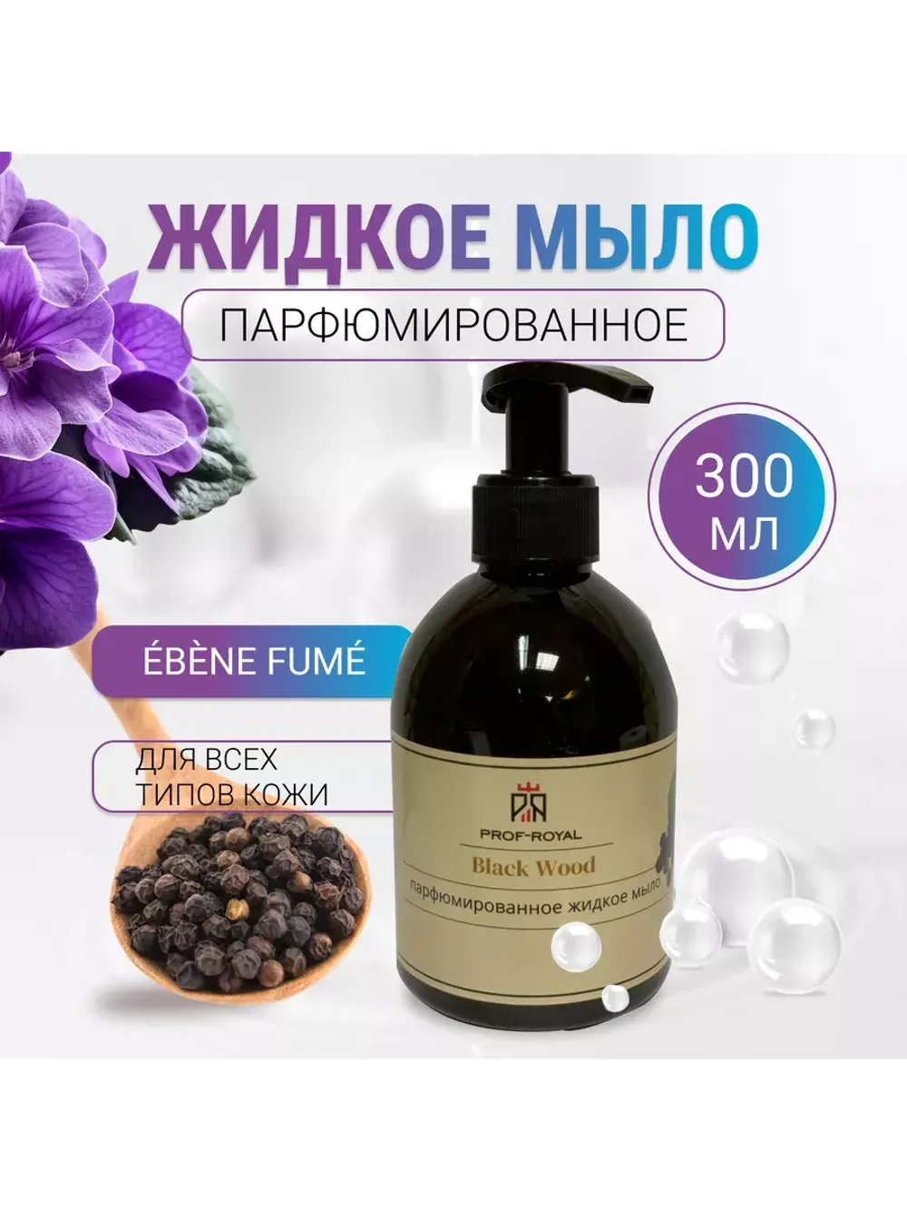 Жидкое мыло Black Wood для рук парфюмированное