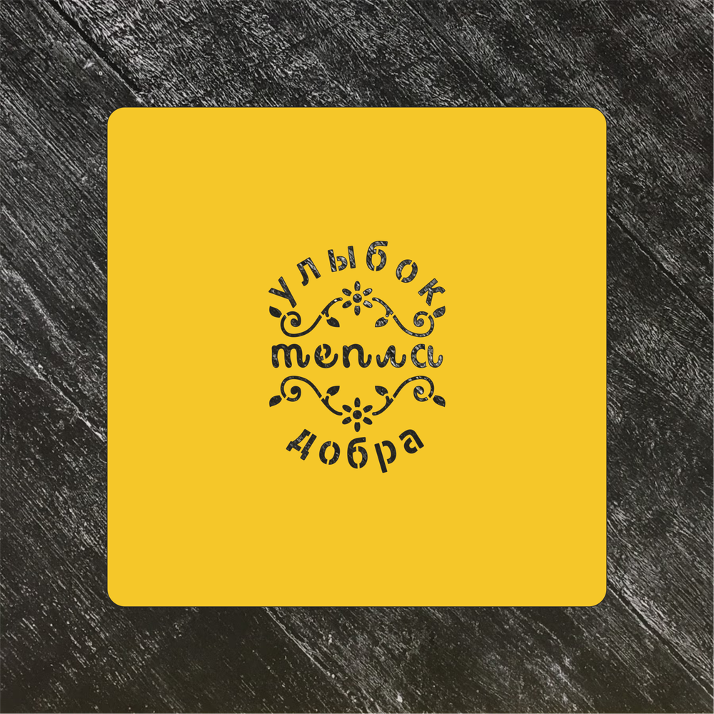 Трафарет любовь №45 Улыбок, тепла, добра