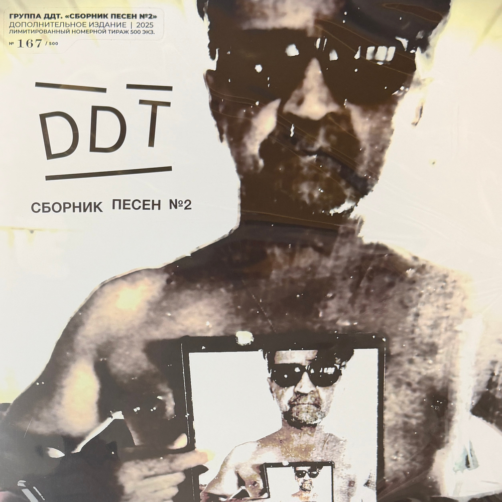 ДДТ ‎– Сборник Песен №2 2LP (Россия 2025г.) Т