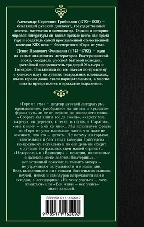 Горе от ума. Недоросль. Александр Грибоедов, Денис Фонвизин