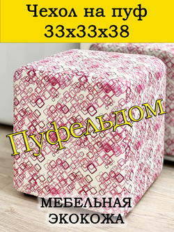 Чехол 33х33х38 на пуфик квадратный с узором