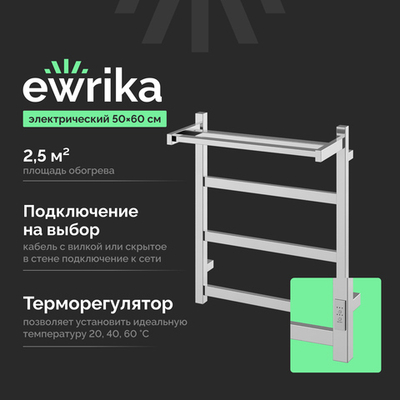 Полотенцесушитель электрический EWRIKA Пенелопа КВ7 60x55 см, подключение справа, слева, скрытое подключение справа, хром, лесенка, с полкой