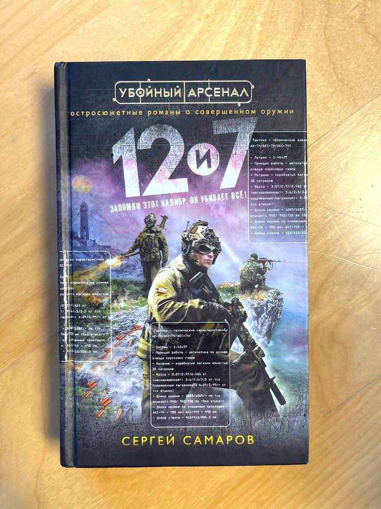 Сергей Самаров. Убойный арсенал. 12 и 7