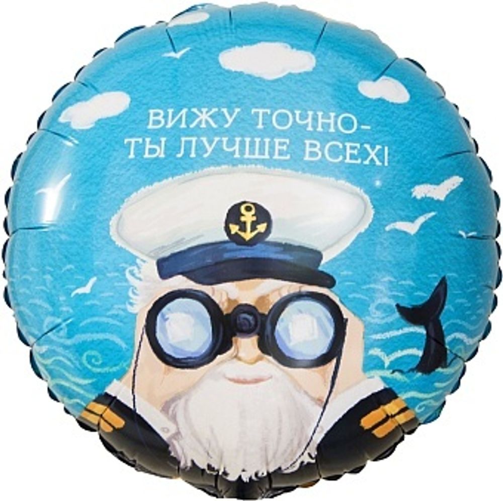 К 18&#39;&#39; Круг Вижу точно - Ты Лучше Всех! (капитан) 40 см.