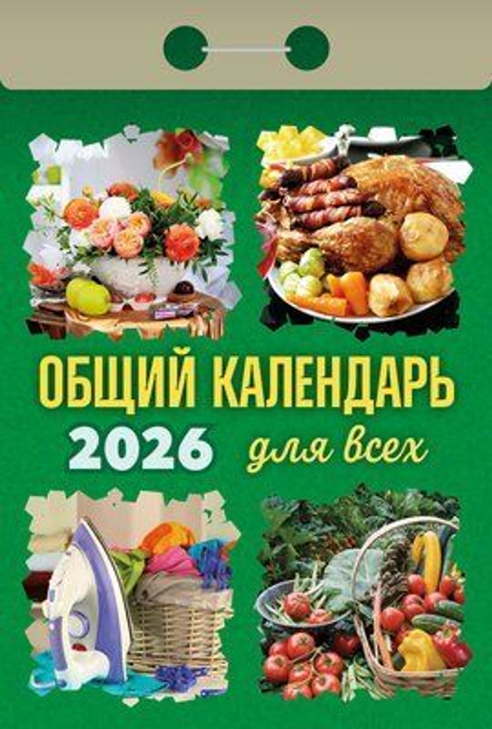 Календарь отрывной 77*114мм на 2026г. Общий календарь (для всех)
