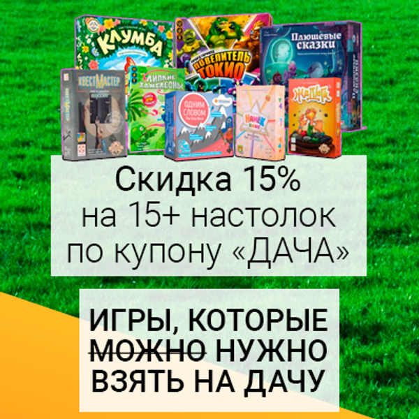 15+ настолок, которые стоит взять с собой на дачу