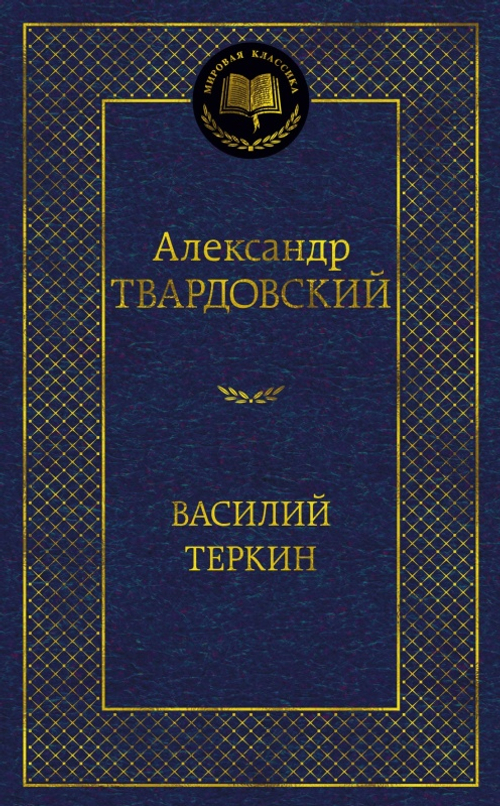 Василий Теркин, изд.: Махаон, авт.: Твардовский А., серия.: Мировая классика