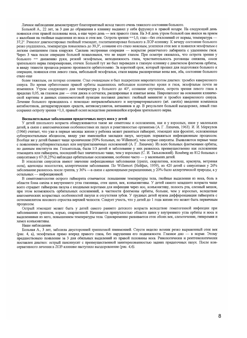 Офтальмологические симптомы при болезнях ЛОР-органов и полости рта | М.М. Золотарева