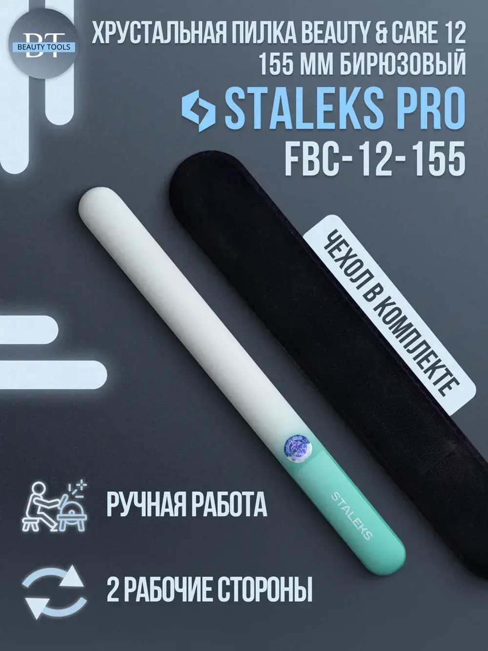 Пилка хрустальная BEAUTY & CARE 12 (155 мм) бирюзовый