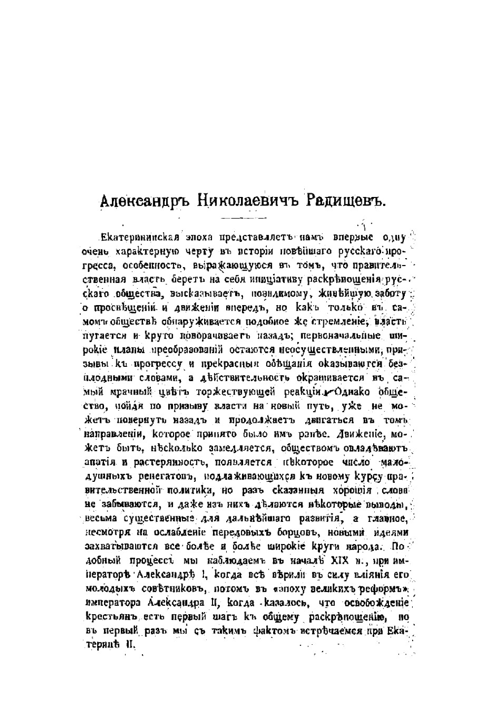 Полное собрание сочинений А.Н. Радищева. Том 1 | Радищев Александр Николаевич