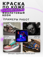 Акриловая краска по коже флуоресцентная «Фиолетовый неон»