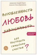 Влюбленность, любовь, зависимость. Как построить семейное счастье?