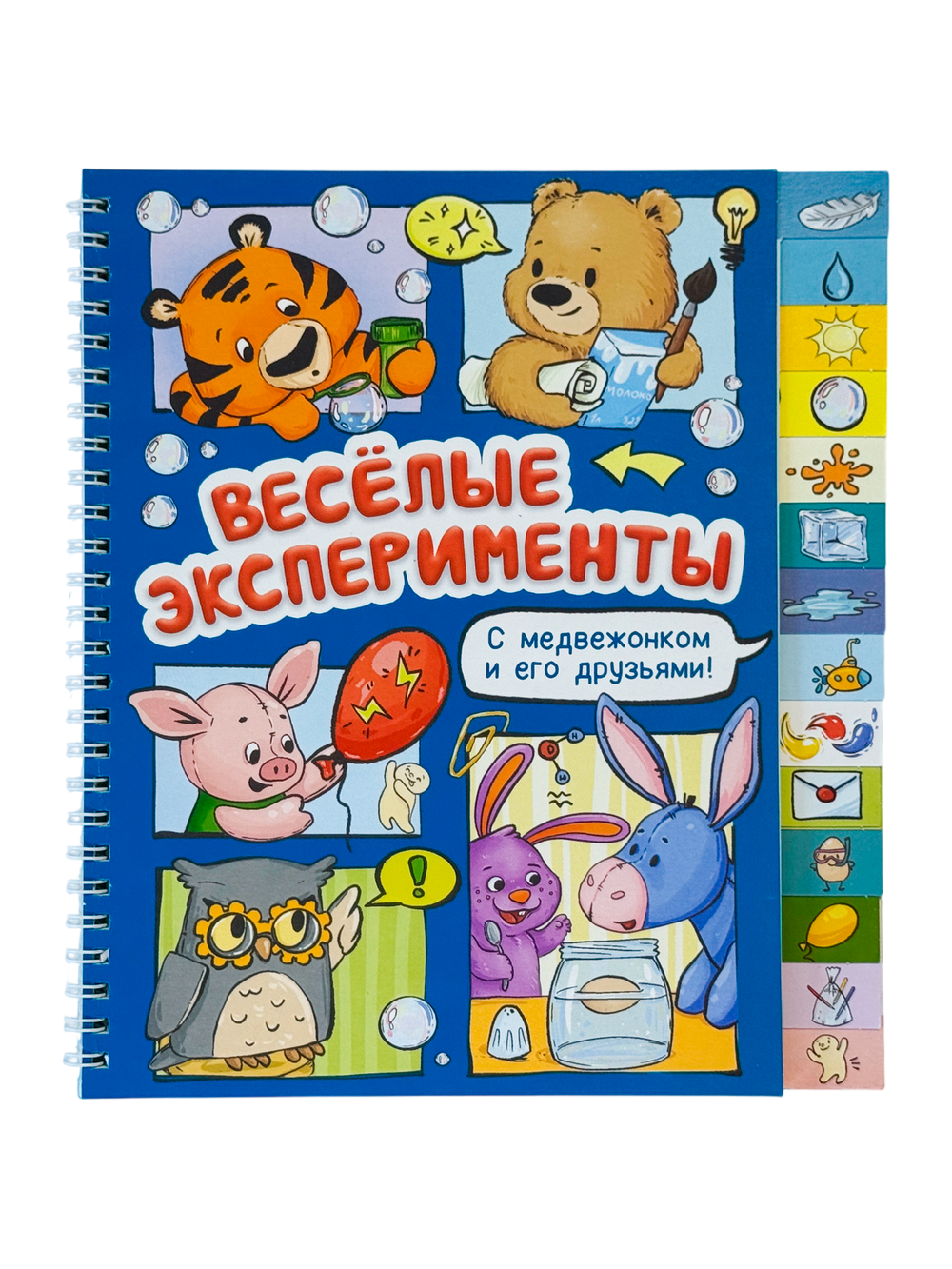 Книга с рубрикатором на пружине "Весёлые эксперименты"