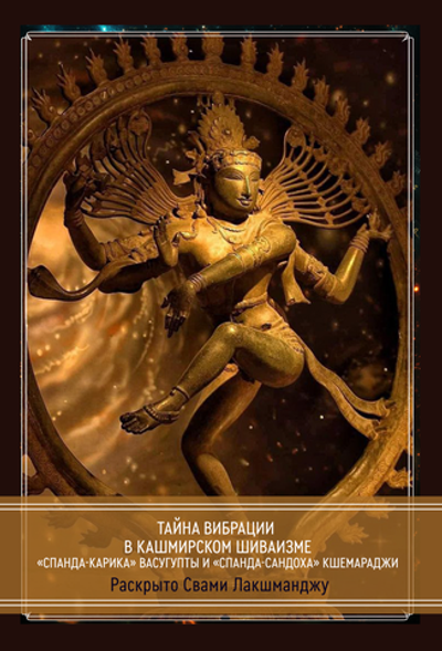 Тайна Вибрации в Кашмирском Шиваизме. «Спанда-Карика» Васугупты и «Спанда-Сандоха» Кшемараджи (PDF)