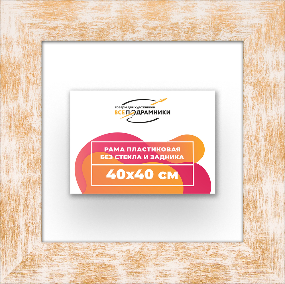 Рама 40x40 для картин и фотографий RP0651742-21
