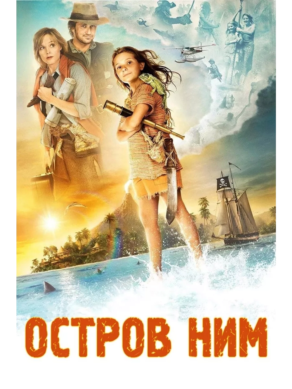 Остров Ним (2008) (DVD-R)