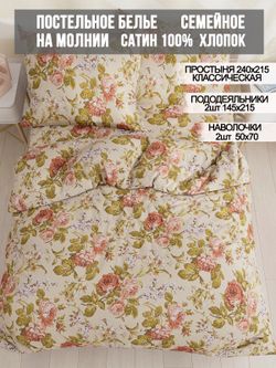 Постельное белье сатин Milky Garden "Винтаж" семейное Наволочка 50x70 см 2 шт Простынь 240x215 см Пододеяльник 145x215 см 2шт