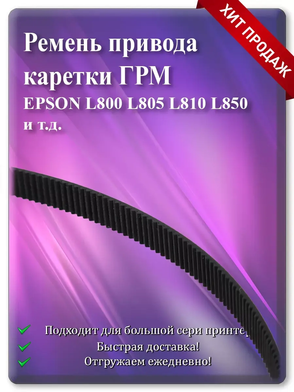 Ремень привода каретки (ГРМ) L800 L805 L810 L850