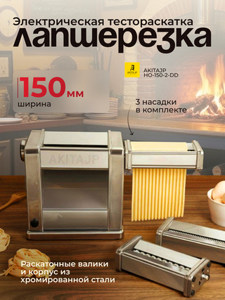 Электрическая тестораскатка - лапшерезка AKITAJP HO-150-2-DD