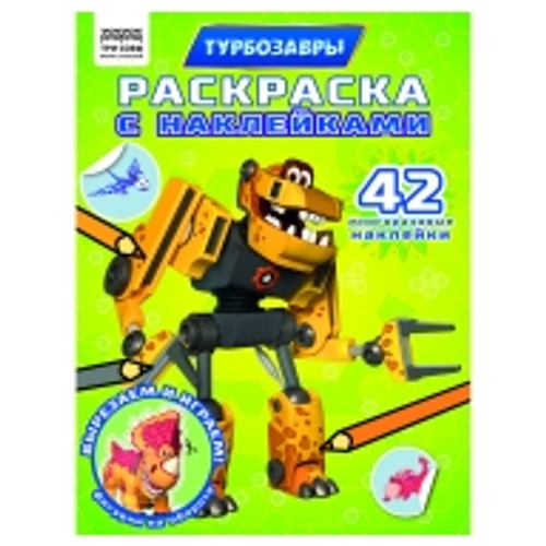 Раскраска с наклейками А4, 8 стр., ТРИ СОВЫ "Турбозавры"