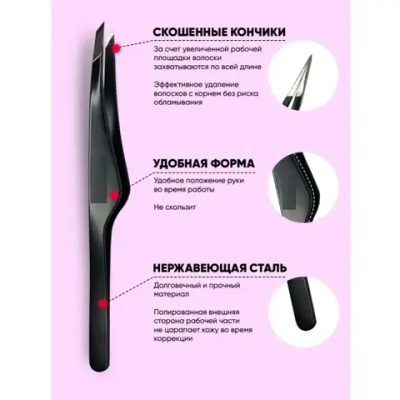 Пинцет для бровей из нержавеющей стали на блистере «Bon Kapriz», скошеный, цвет черный, 9,5см