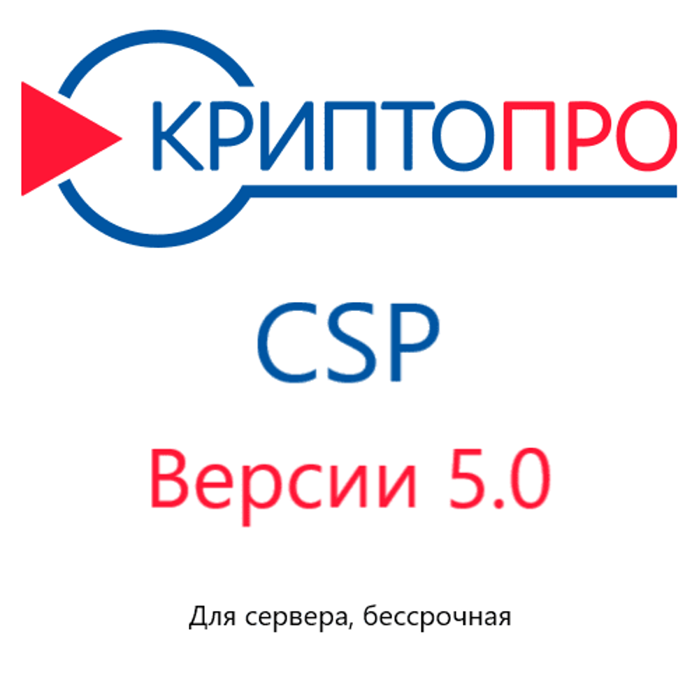 Лицензия КриптоПро CSP 5.0 для сервера