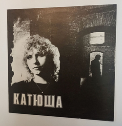 Винтажная виниловая пластинка LP Катя Яковлева Катюша (СССР 1991)