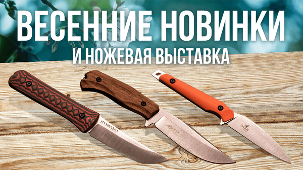 Весенние новинки и ножевая выставка