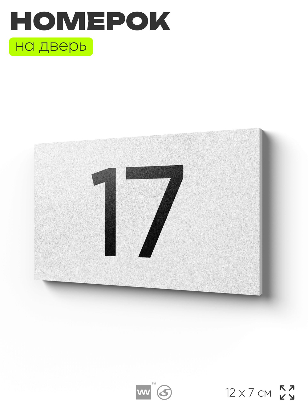Табличка с номером 17 на дверь квартиры, для офиса, кабинета, аудитории, склада, белая 120х70 мм, Айдентика Технолоджи