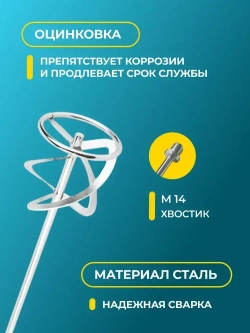 Насадка для электромиксера Миксер резьбовой 12*60см (М14)