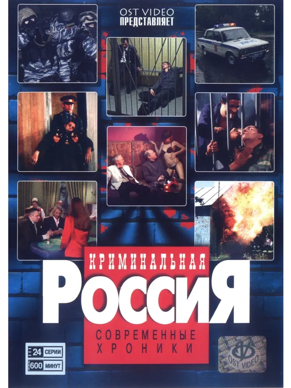 Криминальная Россия: СX, часть 7 (1995-2010) (КИНО USB)