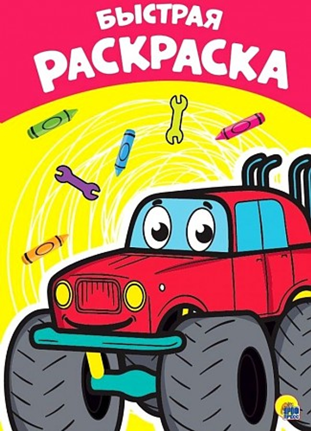 Книжка-раскраска А4 эконом, БЫСТРАЯ, 195х276 мм, 16 стр., PROF-PRESS