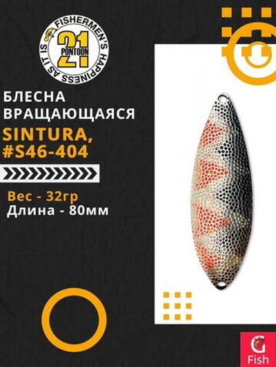 Блесна колебалка SINTURA, 80мм, 32.0 гр. #S46-404