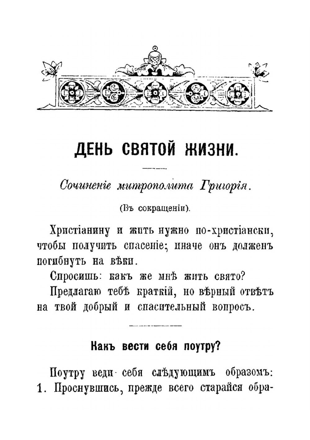 День святой жизни | Архимандрит Григорий