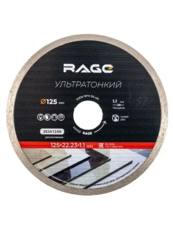 Диск алмазный по керамограниту сплошной ультратонкий 125 мм RAGE