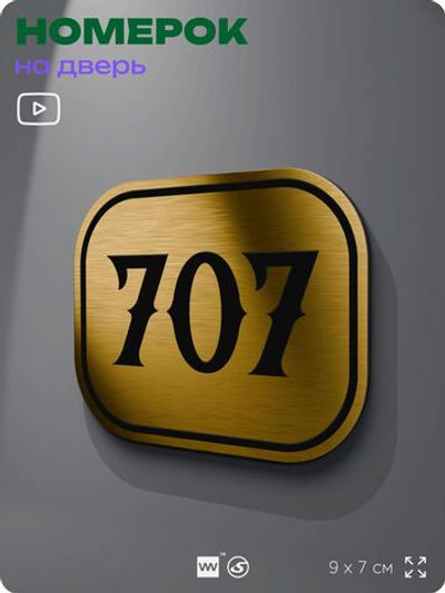 Номерок на дверь квартиры 707, для кабинета, офиса, шильдик 9 х 7 см, золотистый, Айдентика Технолоджи
