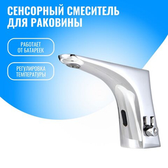 Сенсорный смеситель для раковины Smart Aura