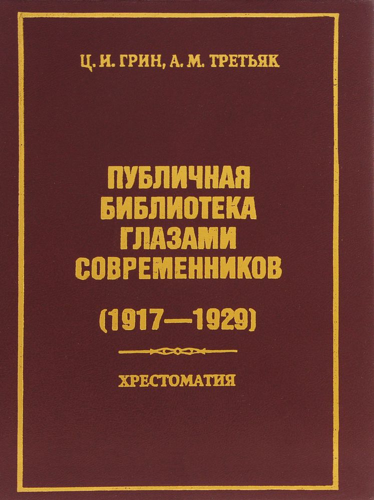 Публичная библиотека глазами современников (1917-1929)