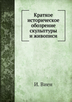 Краткое историческое обозрение скульптуры и живописи | И. Виен