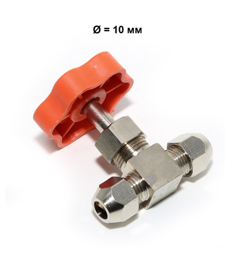 Кран игольчатый,латунь 10мм.