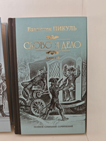 Слово и дело. В 2-х книгах (комплект из 2-х книг)