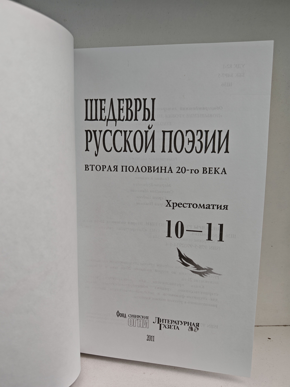 Шедевры русской поэзии (вторая половина 20-го века). Хрестоматия 10-11 классы