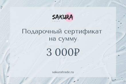 Подарочный сертификат Sakura Trade