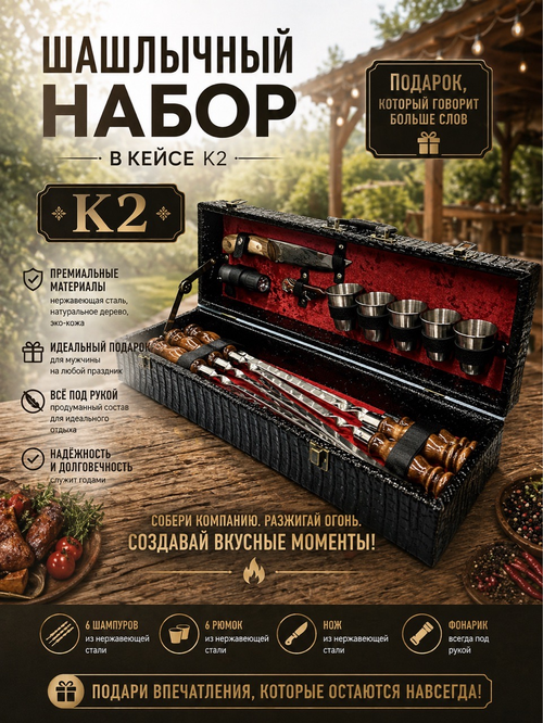 Набор К2 шашлычный набор шампуров
