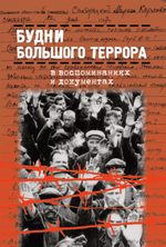 Будни Большого террора в воспоминаниях и документах