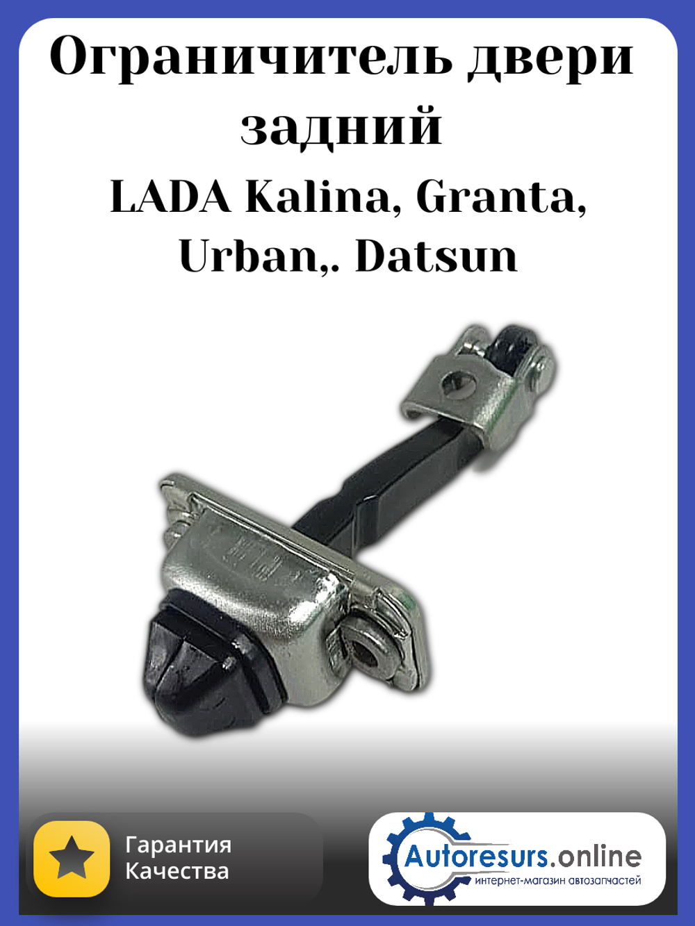 Ограничитель открытия дверей ВАЗ 2190 задний